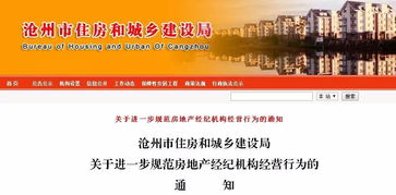 滄州住建局連發(fā)三通知，全面規(guī)范房地產(chǎn)開發(fā)商、中介及物業(yè)服務(wù)