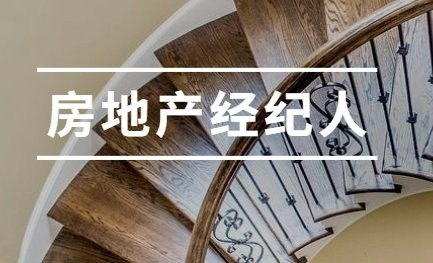 明水2020年房地產(chǎn)經(jīng)紀人報考中心指南