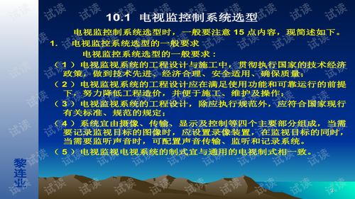 安全防范工程設計與施工技術講座 電視監(jiān)控系統(tǒng)設計技術
