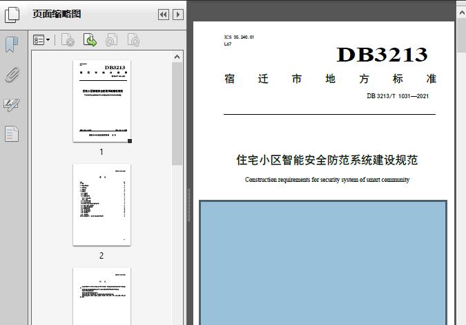 住宅小區智能安全防范系統建設規范(DB3213/T_1031-2021) 安全技術防范系統設計施工服務指南